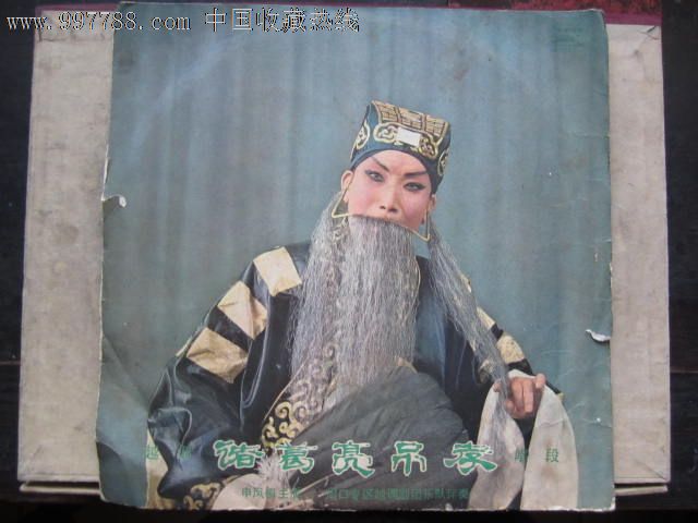 越调《诸葛亮吊孝》唱段(共4面)-价格:60元-se