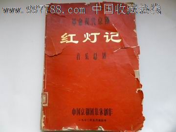 70年革命现代京剧红灯记音乐总谱