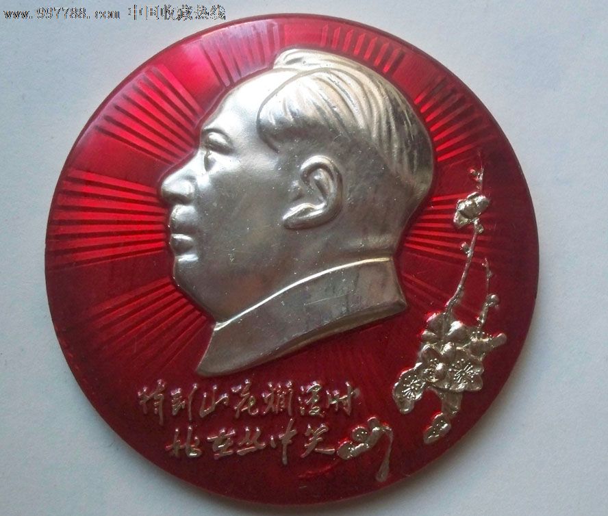 “0一四*队-待到山花烂漫时她在丛中笑”毛主席像章(直径57毫米)-价格:60元-se15051325-毛主席像章-零售-中国收藏热线