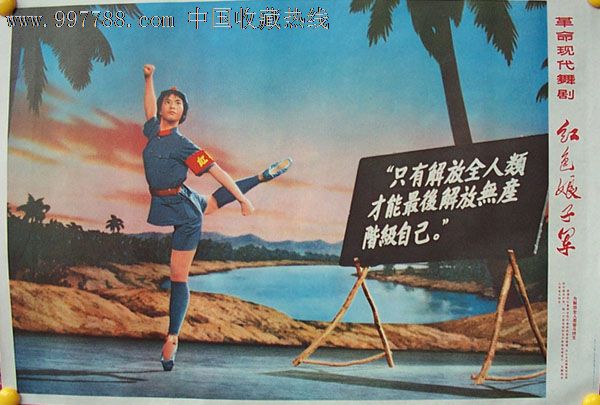 B616红色娘子军(只有解放全人类才能最后解放无产阶级自己)_年画\/宣传画_红宝宣【中国收藏热线】