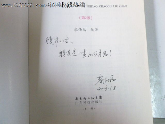 小钱致富--小黎飞刀炒股6招(第2版)黎仕禹 作者