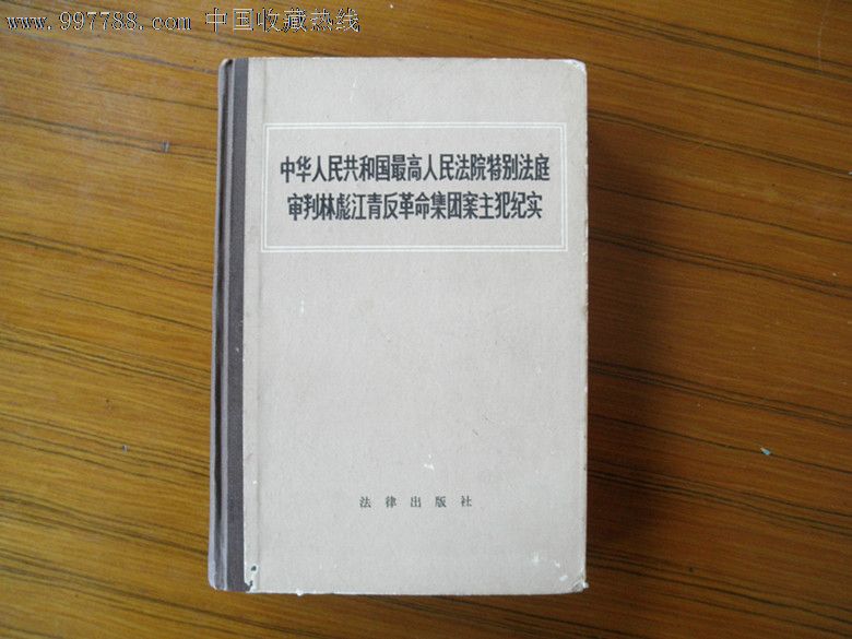中华人民共和国最高人民法院特别法庭审判林彪