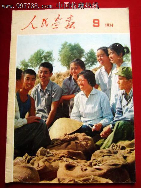 《人民画报》——1974年第9期