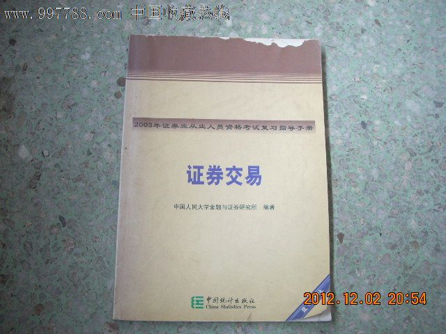 2003年证券业从业人员资格考试复习指导手册