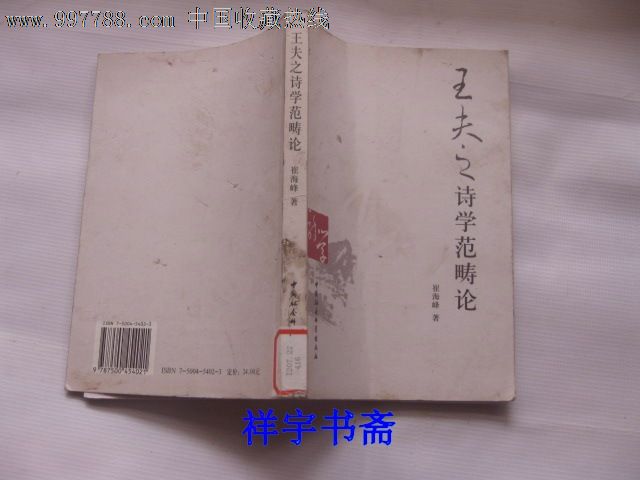 王夫之诗学范畴论-价格:10元-se15055382-诗词