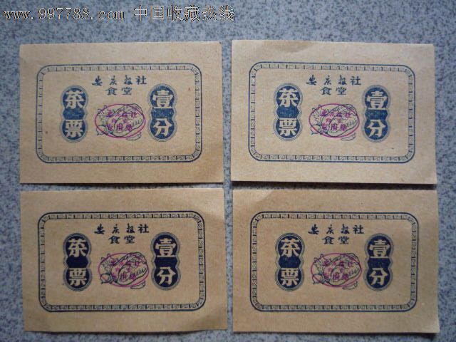 安庆报社食堂代金劵1分,4张2元_饭票\/食堂票_