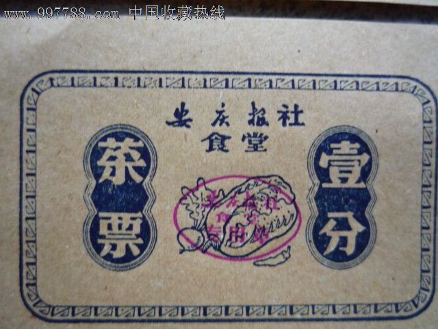 安庆报社食堂代金劵1分,4张2元_饭票\/食堂票_