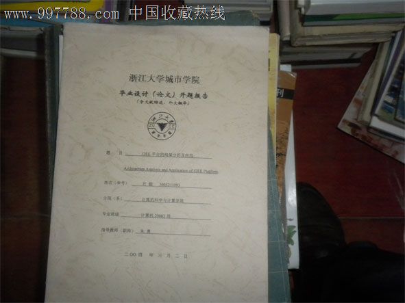 浙江大学城市学院毕业设计(论文)开题报告-散文