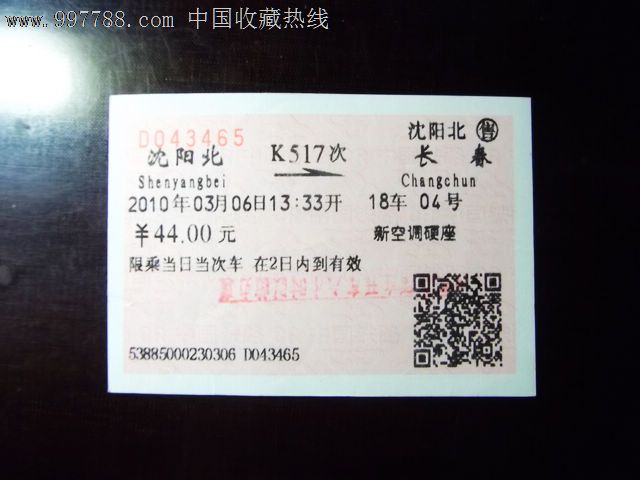 沈阳北-长春、K517-价格:3元-se15063770-火车