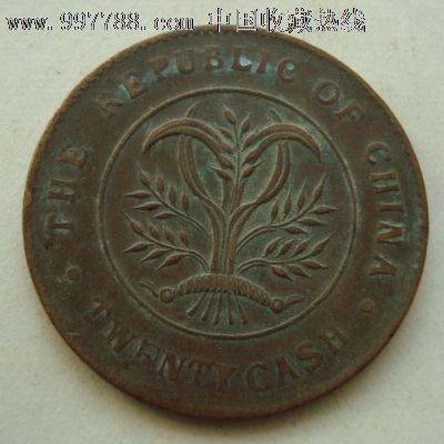 大清铜币20文_价格30元