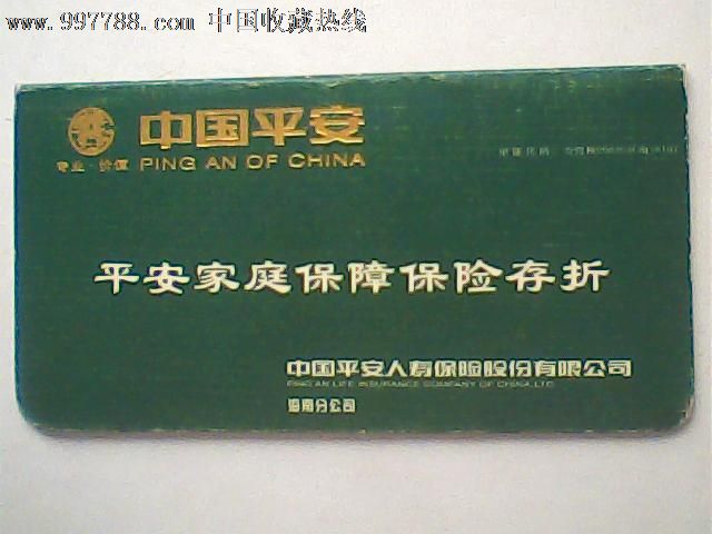 海南平安保险存折,空白无字无章_存单\/存折_椰