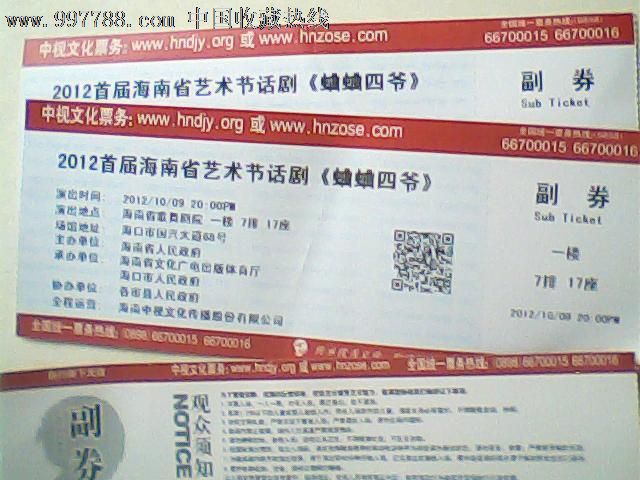 门券,海南首届艺术节话剧《蛐蛐四爷》-价格:.