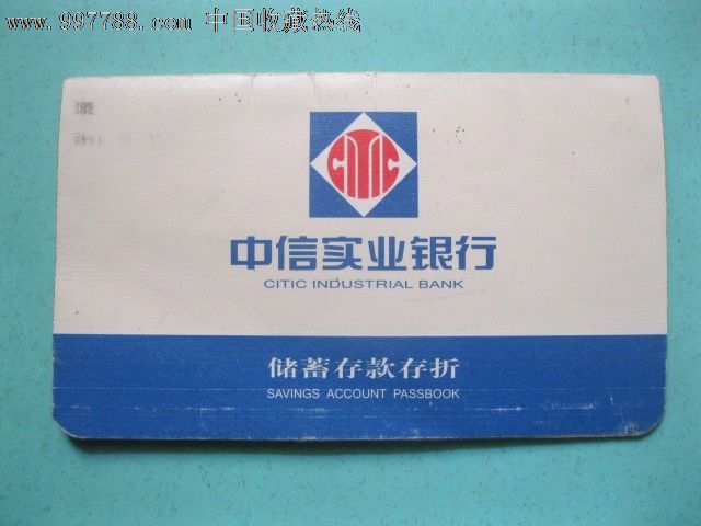 中信实业银行存折_存单\/存折_青岛书香