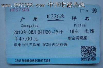 广州至坪石(K226次),火车票,普通火车票,21世纪