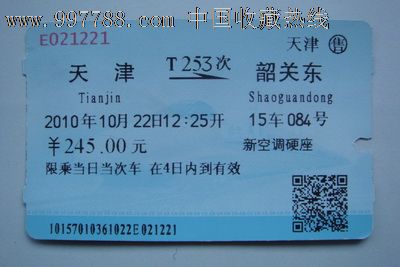 天津至韶关东(T253),火车票,普通火车票,21