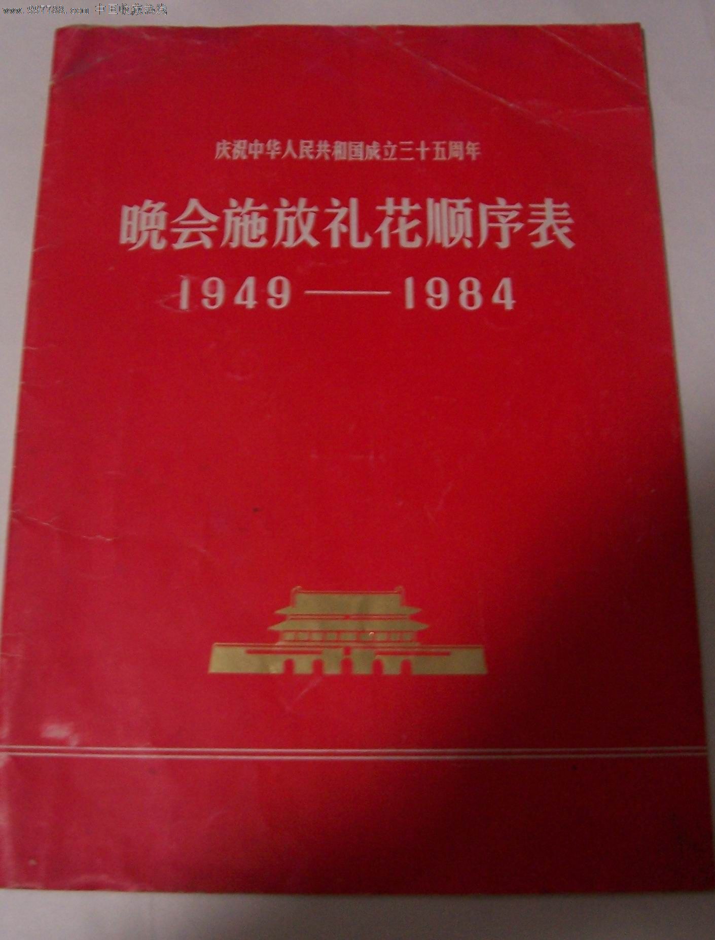 庆祝中华人民共和国成立三十五周年晚会施放礼