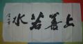 商品点评:《上善若水》四尺书法_书法原作__毛笔书法原作___年代不详