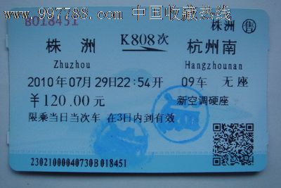 株洲至杭州南(K808次),火车票,普通火车票,21世