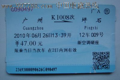 广州至坪石(K1008次)-价格:3元-se15083223-火
