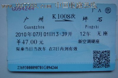 广州至坪石(K1008次)-价格:3元-se15083233-火