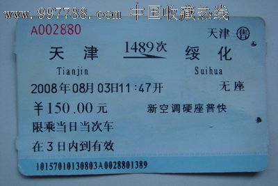 天津至绥化(1489次)-价格:3元-se15084027-火