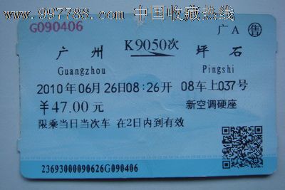 广州至坪石(K9050次),火车票,普通火车票,21世