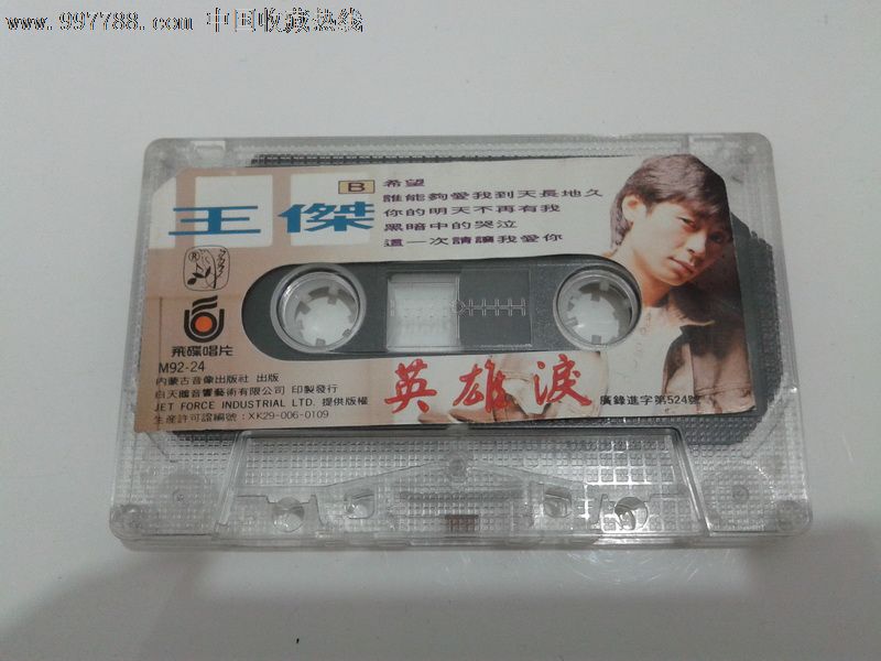 九十年代的磁带王杰《英雄泪》,磁带\/卡带,音乐