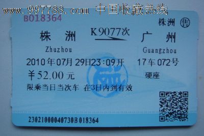 株洲至广州(K9077次),火车票,普通火车票,21世