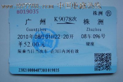 广州至株洲(K9078次),火车票,普通火车票,21世