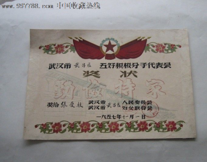 奖状收藏精美如宣传画1957年武汉市妇女联合会奖状301