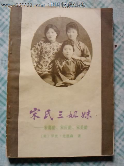 <em>宋氏三姐妹,小说</em>/传记,其他小说/故事,八十年代