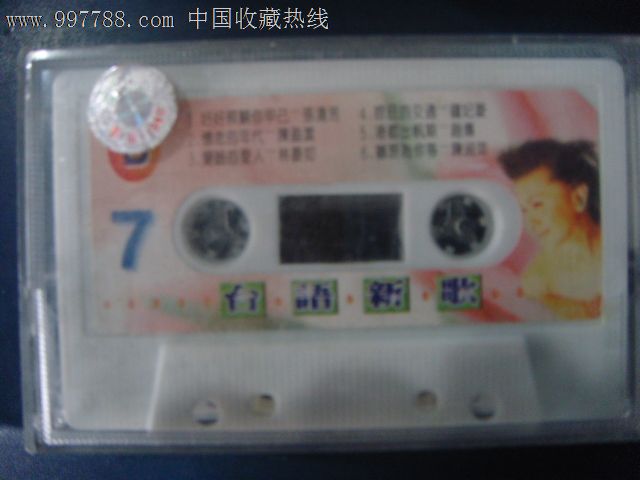 台语新歌-7(原版裸带)17-12,磁带\/卡带,音乐卡带
