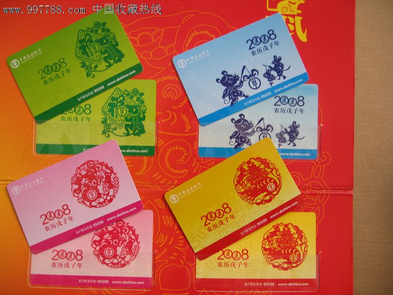 中国农业银行福建省分行2008年戊子年鼠年生肖年历卡