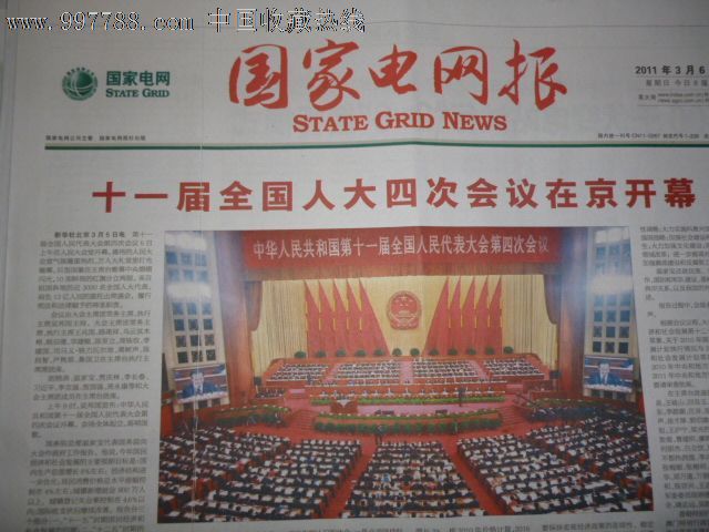 国家电网报(2011.3.6号),报纸,正常发行版,21世