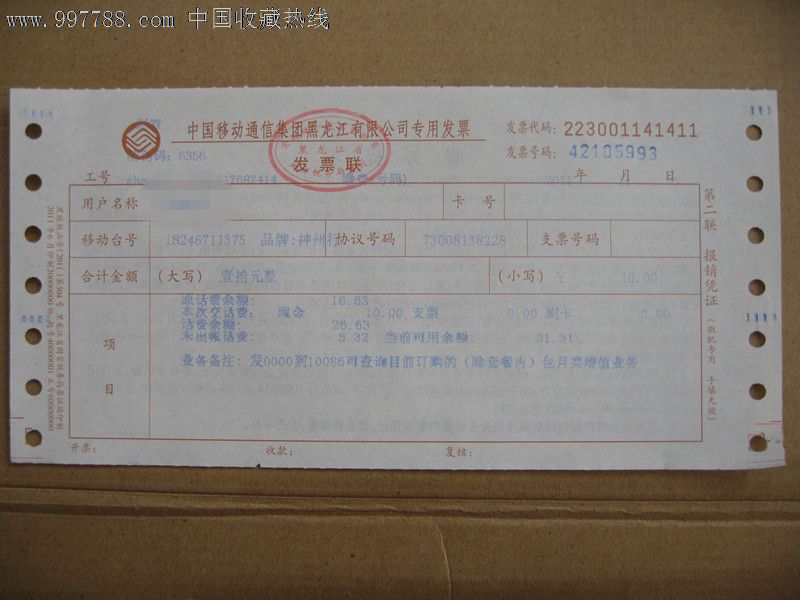 2011年中国联通黑龙江省缴费单-收据\/收条--se