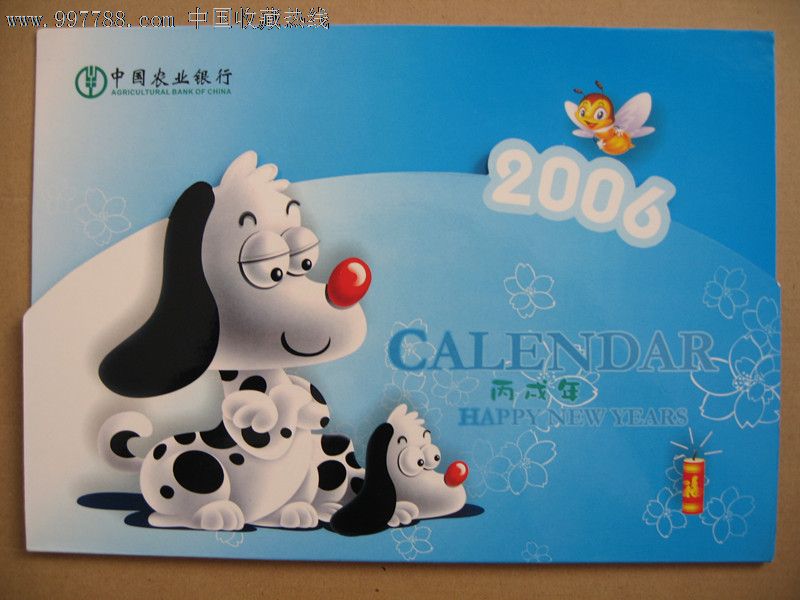 中国农业银行福建省分行2006年丙戌年狗年生