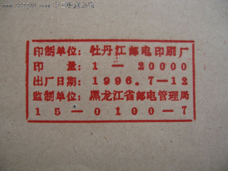 1996年黑龙江省邮电管理局监制1501007