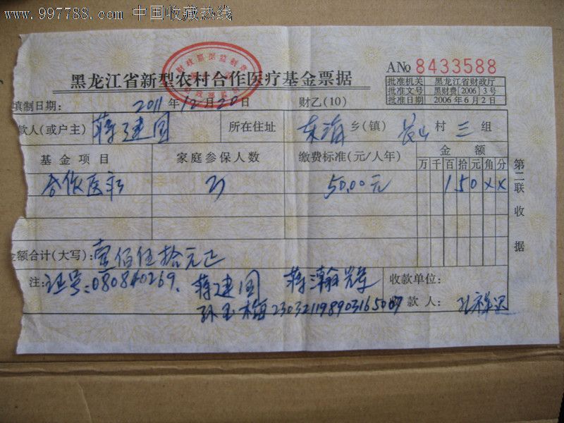 2011年黑龙江省鸡东县合作医疗缴费收据-价格