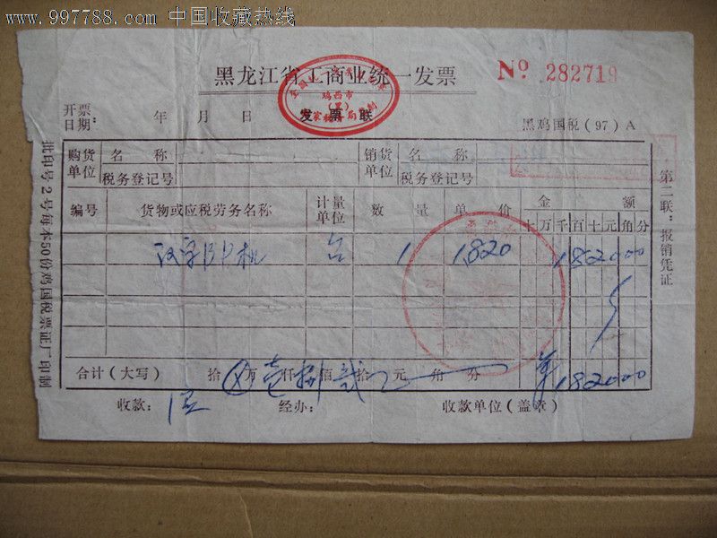 90年代黑龙江省工商业统一发票_收据\/收条_回味人生【中国收藏热线】
