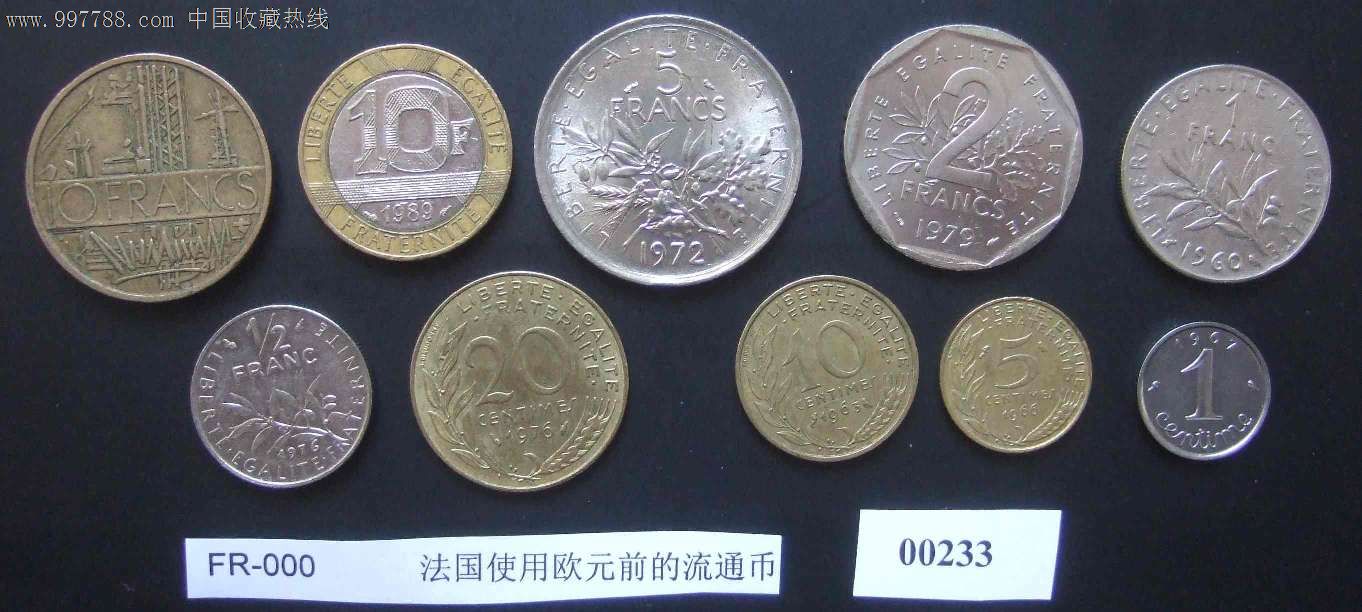 法国使用欧元前的流通币,一套10枚不同硬币_价格70元_第1张_7788收藏