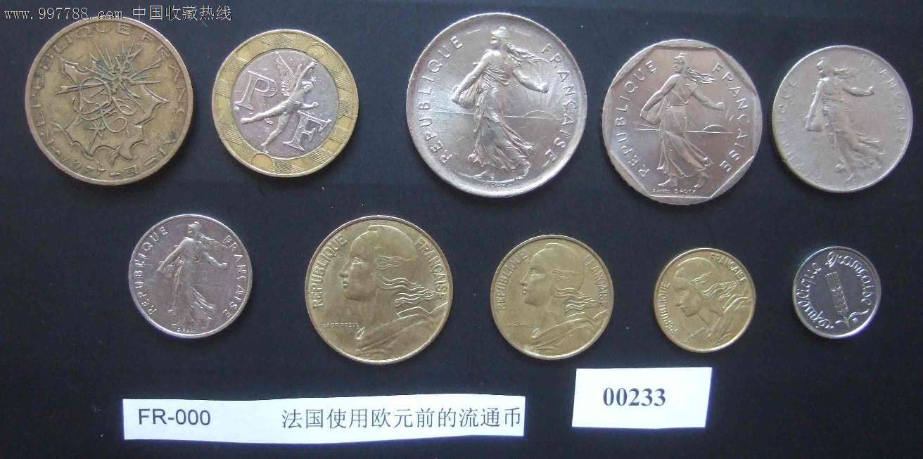法国使用欧元前的流通币,一套10枚不同硬币