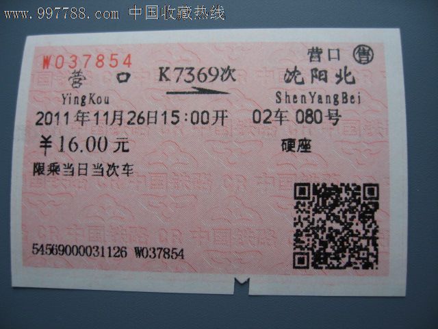 营口-沈阳北,火车票,普通火车票,21世纪10年代