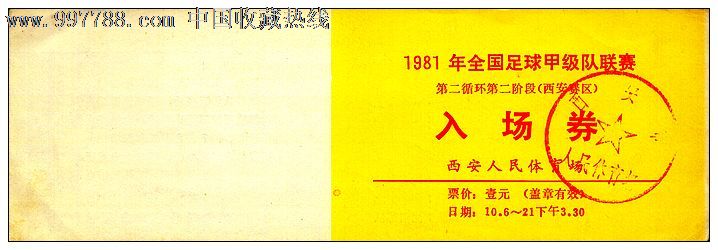 1981年全国足球甲级队联赛_体育\/竞技门票_紫