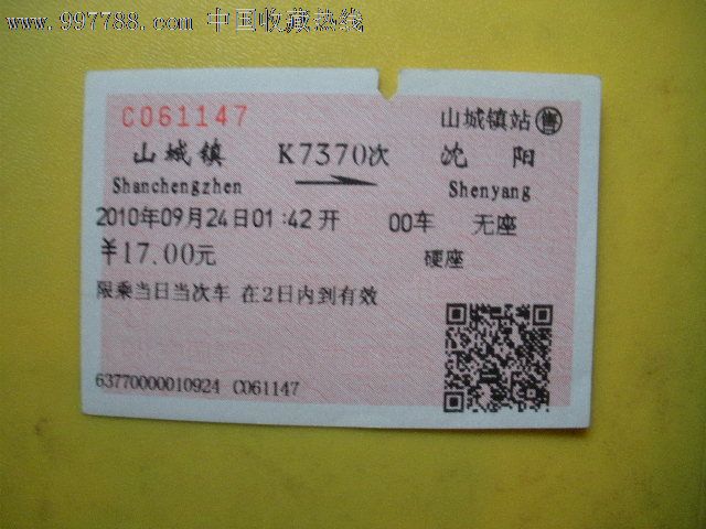 山城镇---沈阳、K7370_火车票_老雷专卖