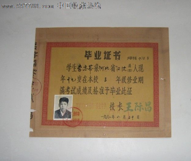 毕业证书-1961年国营汉沽农场第一农业中学毕业证书校长王际昌30135l