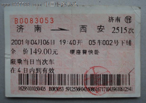 2001年济南--西安硬座普快卧火车票,火车票,普