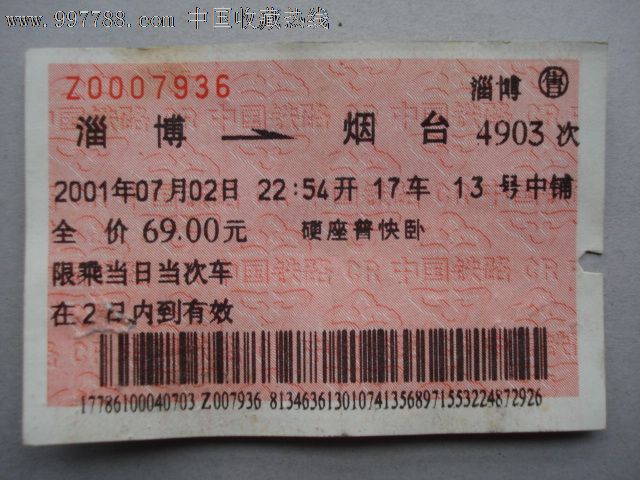 2001年淄博--烟台硬座普快卧火车票-价格:2元-