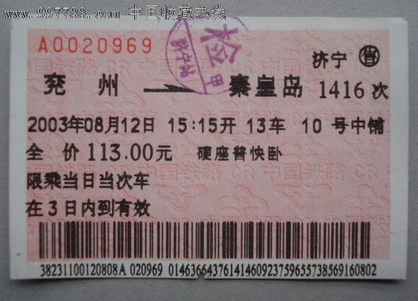 2003年兖州--秦皇岛硬座普快卧火车票-价格:2元