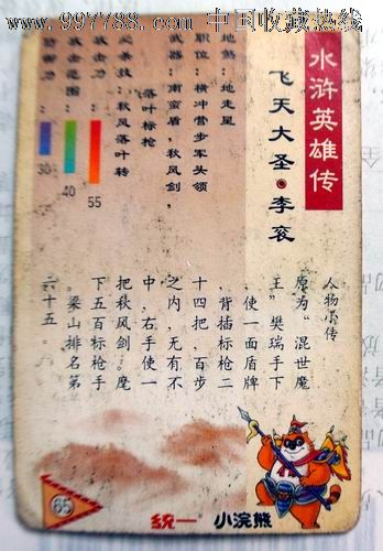 统一小浣熊水浒英雄传 65>飞天大圣.李衮