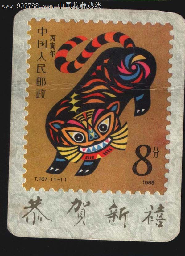 86年.虎.有印._价格3元_第1张_中国收藏热线